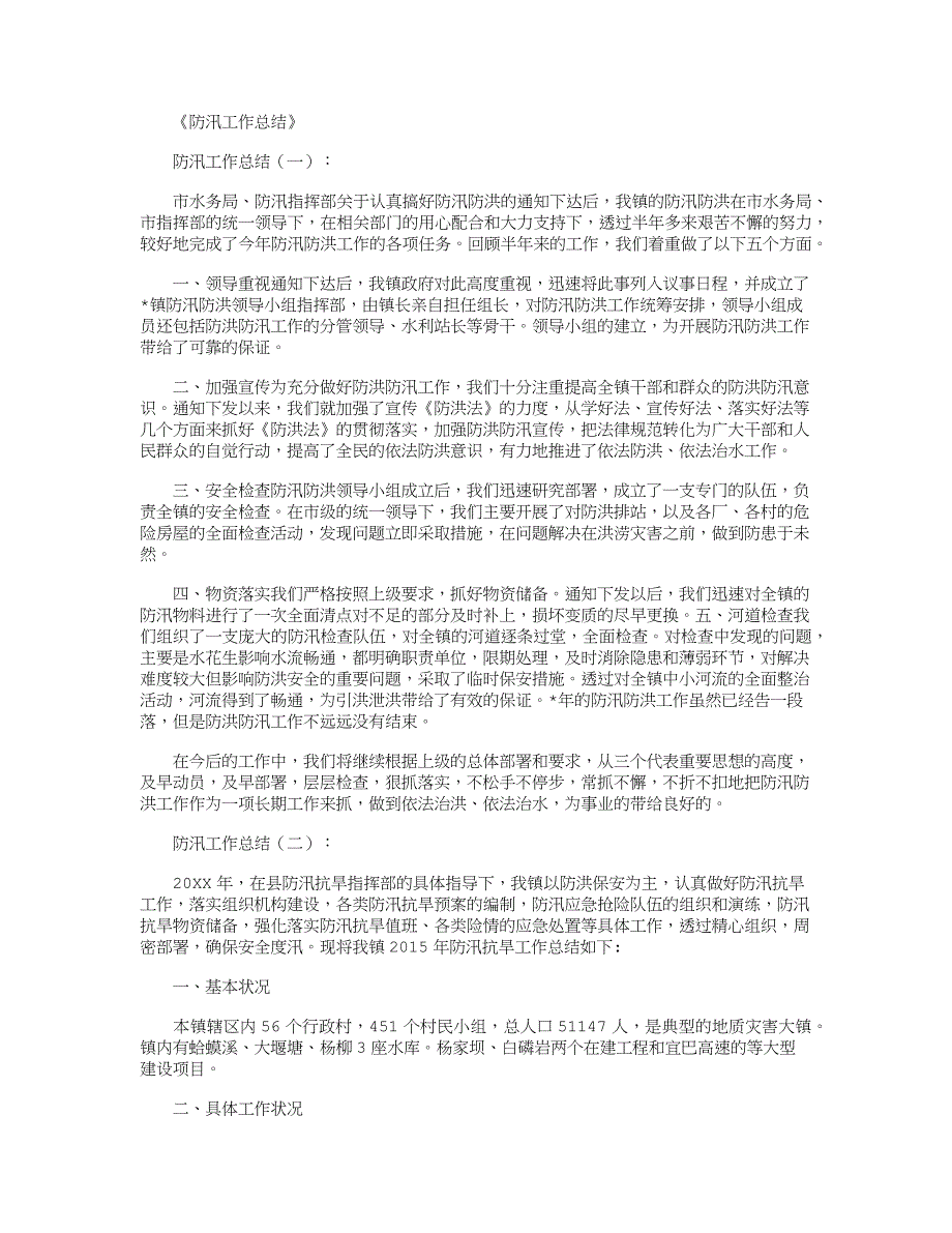 防汛工作总结10篇_第1页