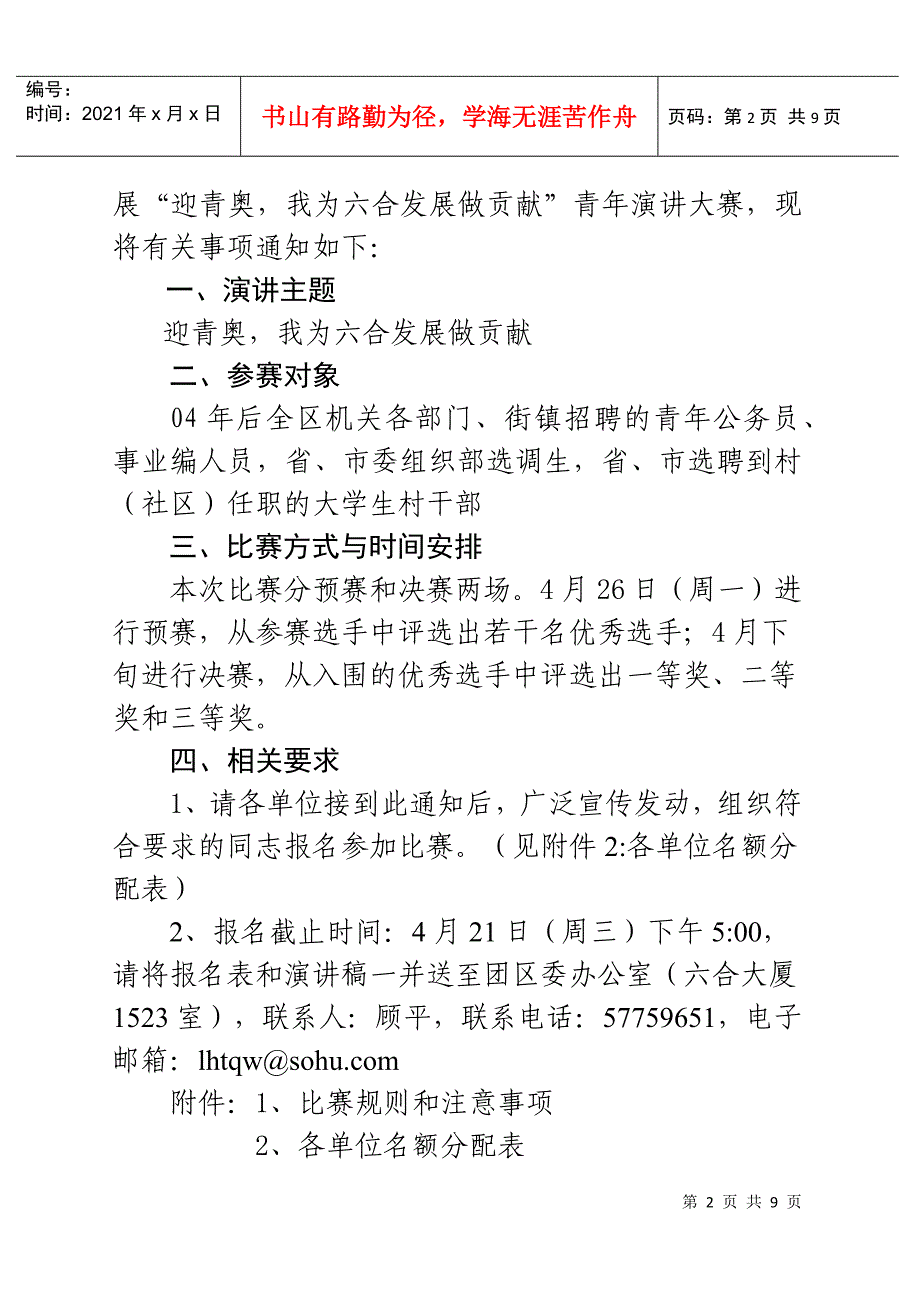 关于开展迎青奥我为六合发展做贡献青年演讲大赛的通知doc_第2页