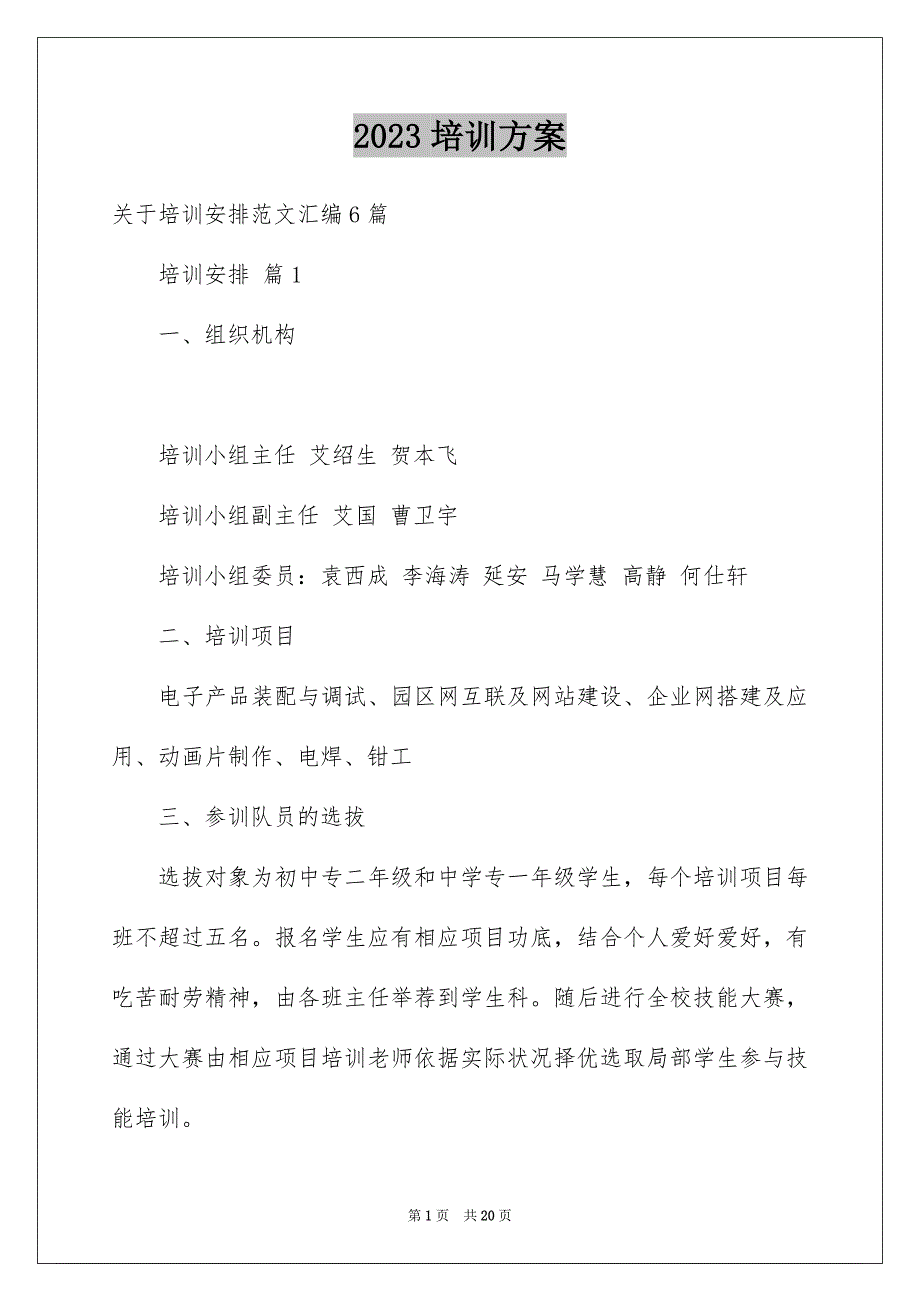 2023年培训计划48.docx_第1页