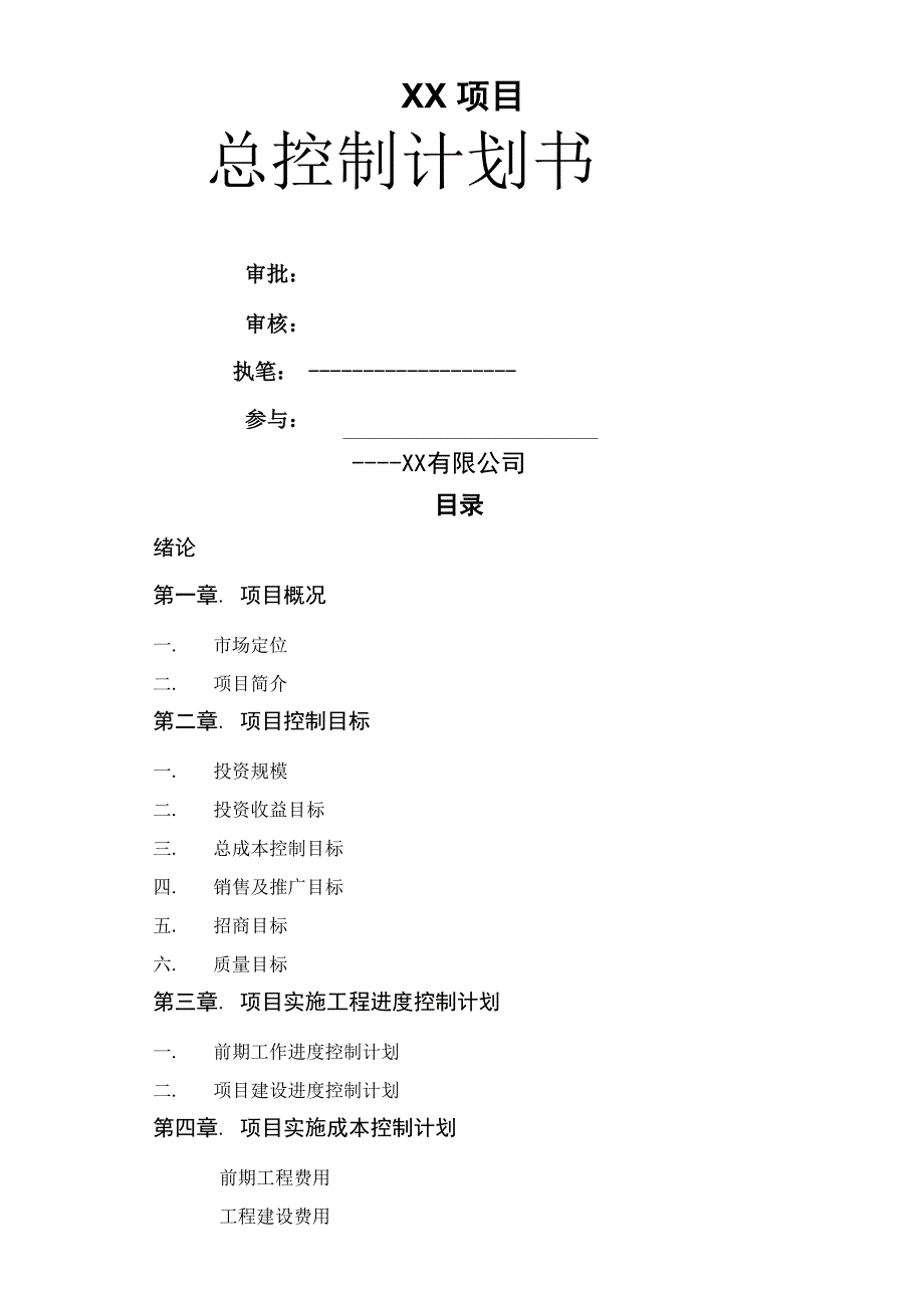 房地产项目开发总控计划_第1页