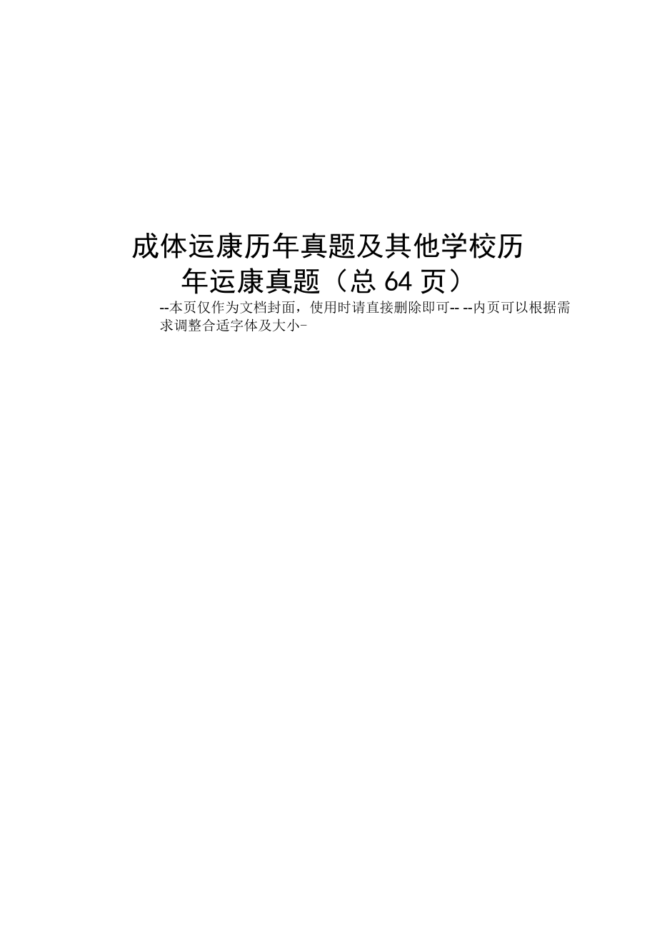 成体运康历年真题及其他学校历年运康真题_第1页