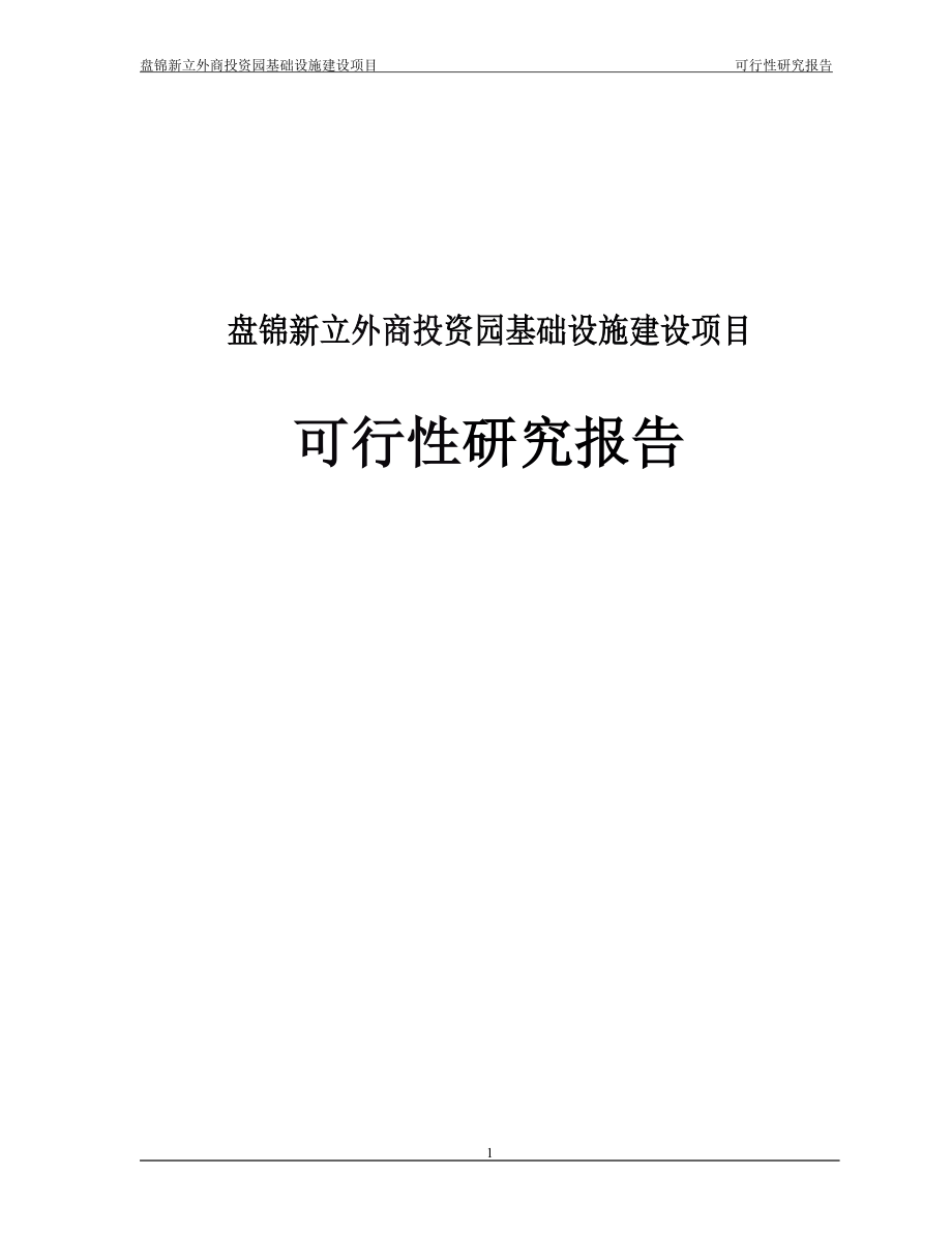 盘锦新立外商投资园基础设施可行性论证报告.doc_第1页