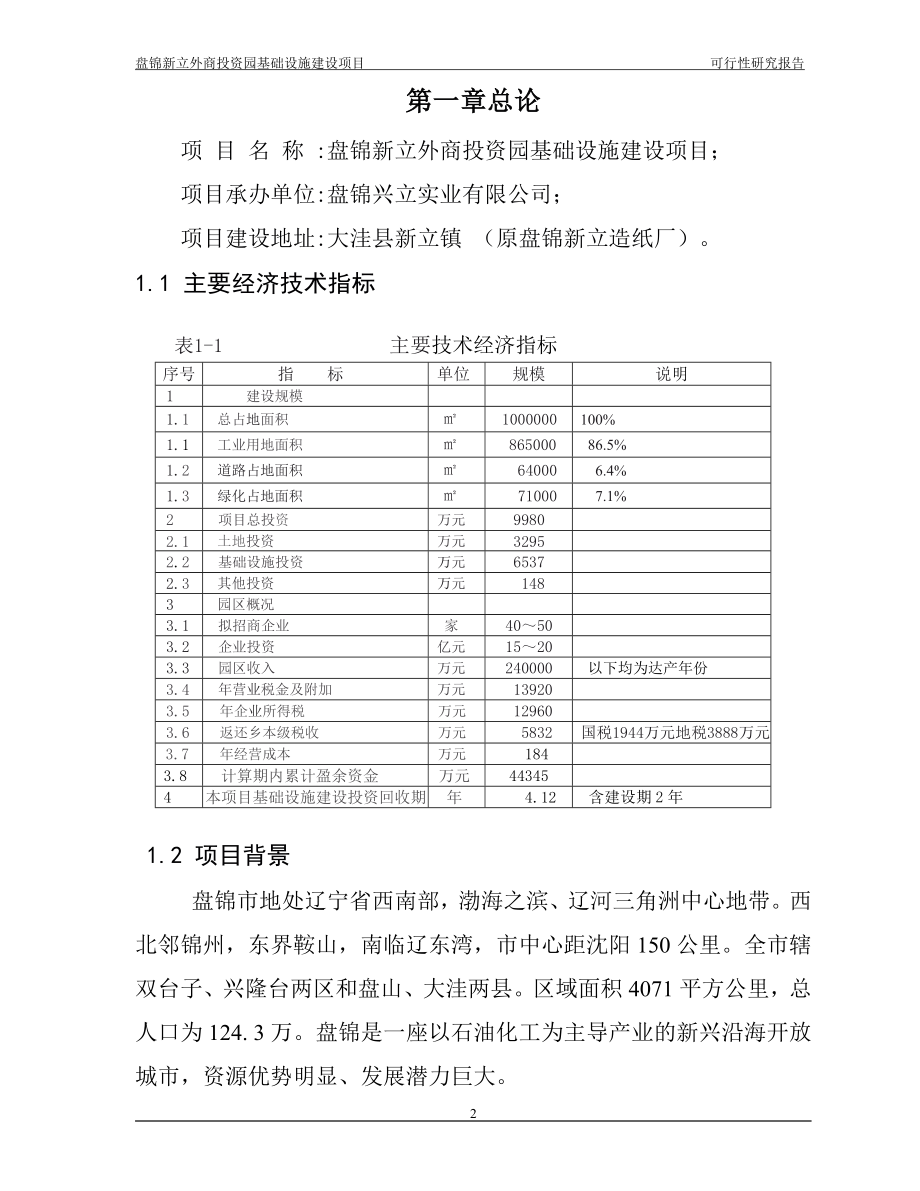 盘锦新立外商投资园基础设施可行性论证报告.doc_第2页