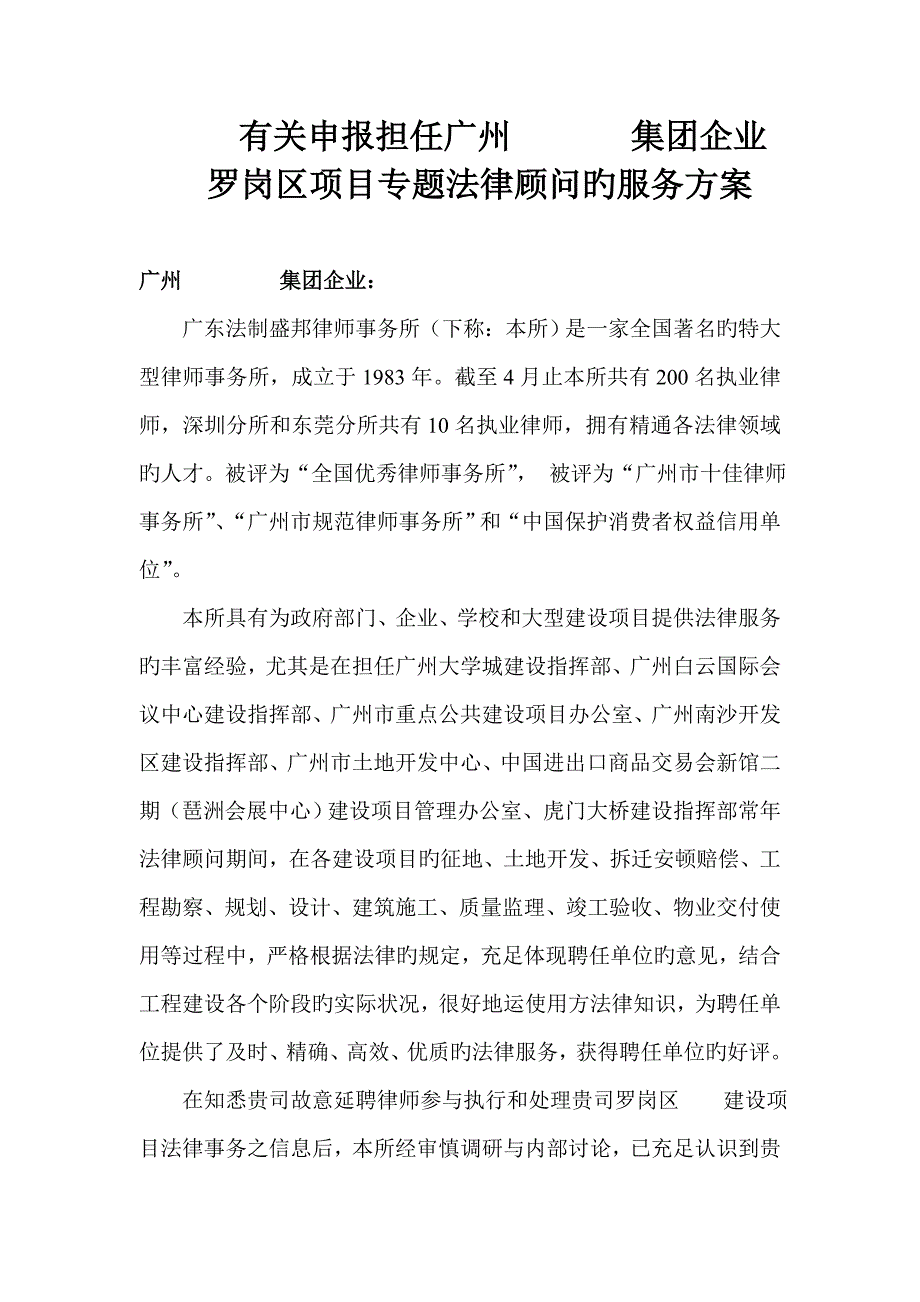 担任专项法律顾问的法律服务方案_第1页