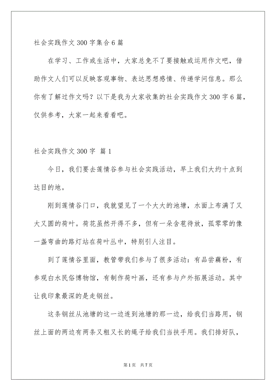 社会实践作文300字集合6篇_第1页