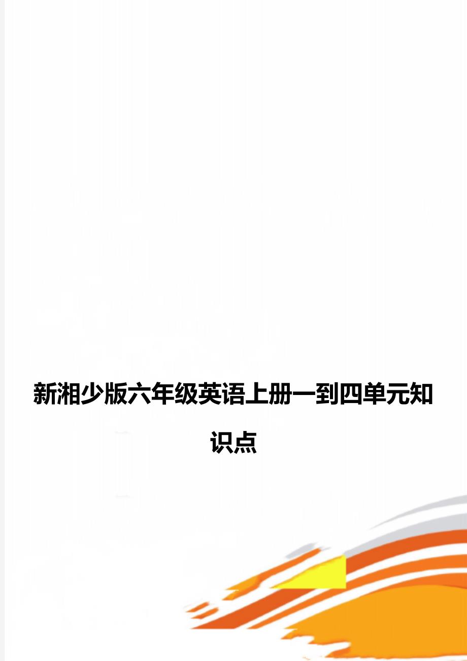新湘少版六年级英语上册一到四单元知识点_第1页