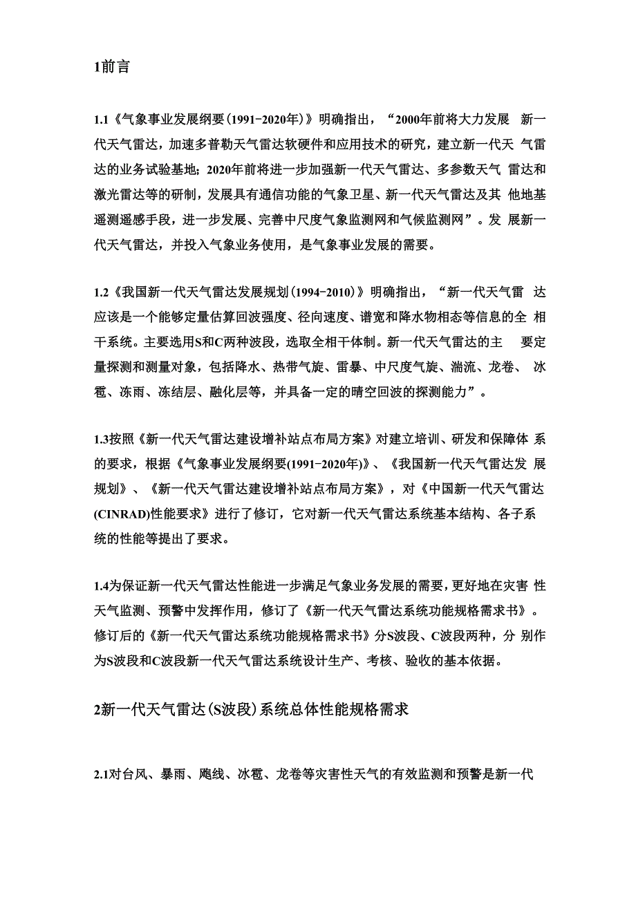 新一代天气雷达系统功能规格需求书_第5页