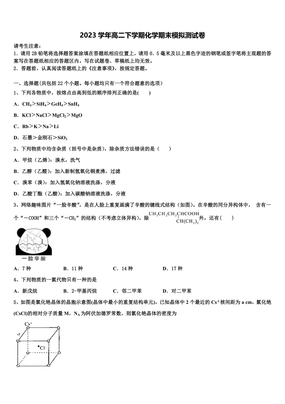 广东省肇庆市实验中学2023学年化学高二第二学期期末质量跟踪监视试题（含解析）.doc_第1页