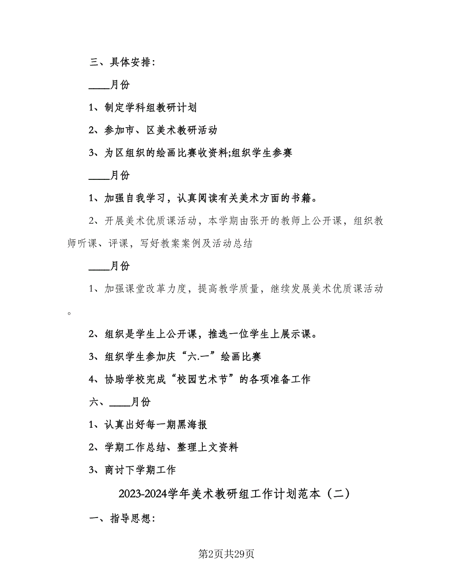 2023-2024学年美术教研组工作计划范本（九篇）_第2页