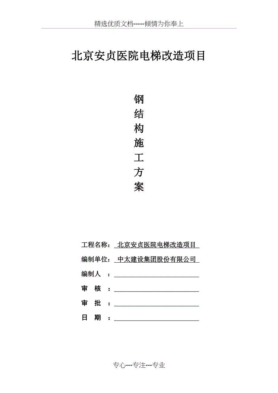 安贞医院观光电梯钢结构施工方案剖析_第1页