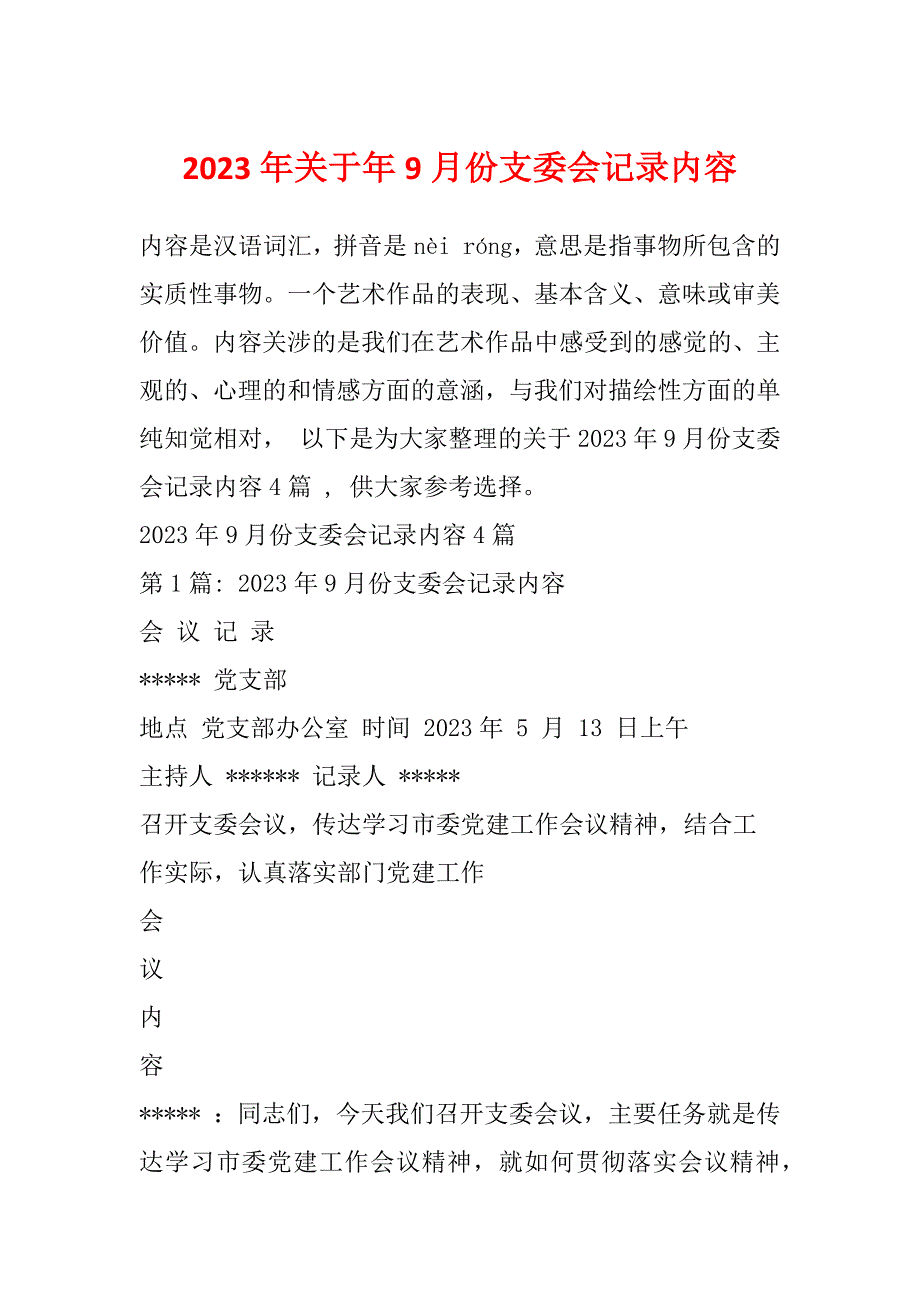 2023年关于年9月份支委会记录内容_第1页