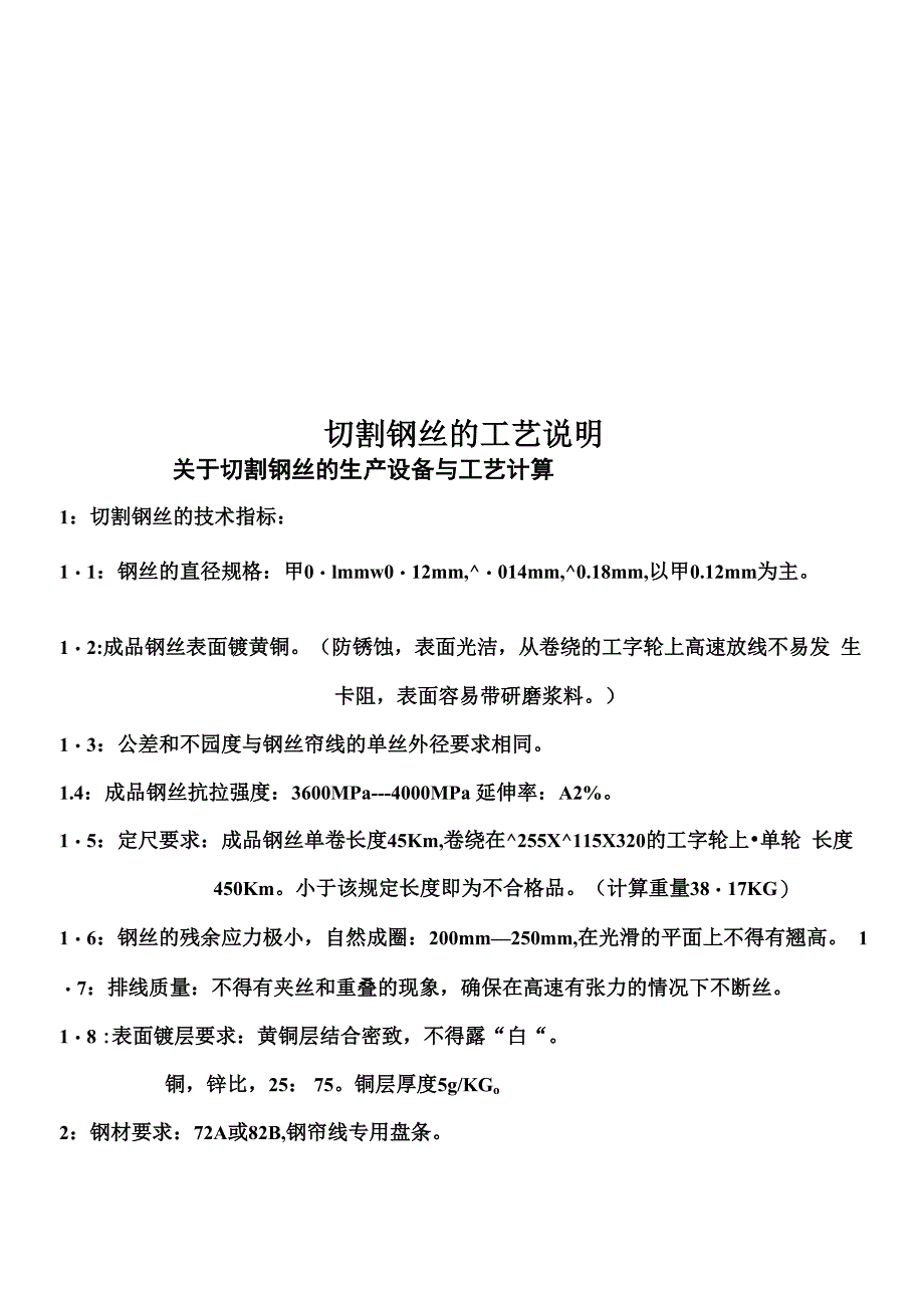 切割钢丝的工艺说明_第1页