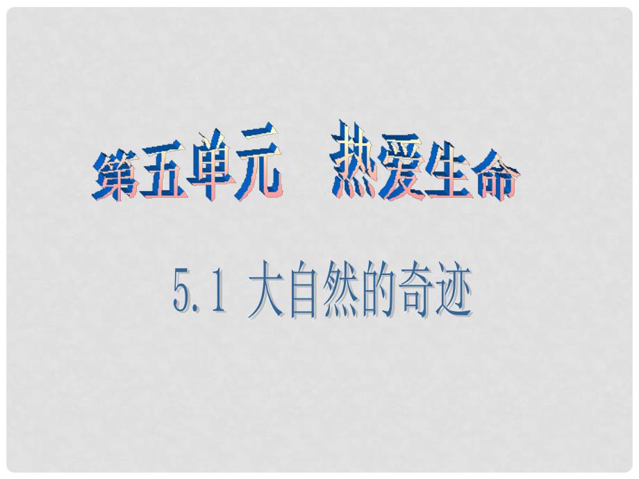 七年级道德与法治下册 第五单元 5.1 大自然的奇迹（第1课时）课件 粤教版_第1页