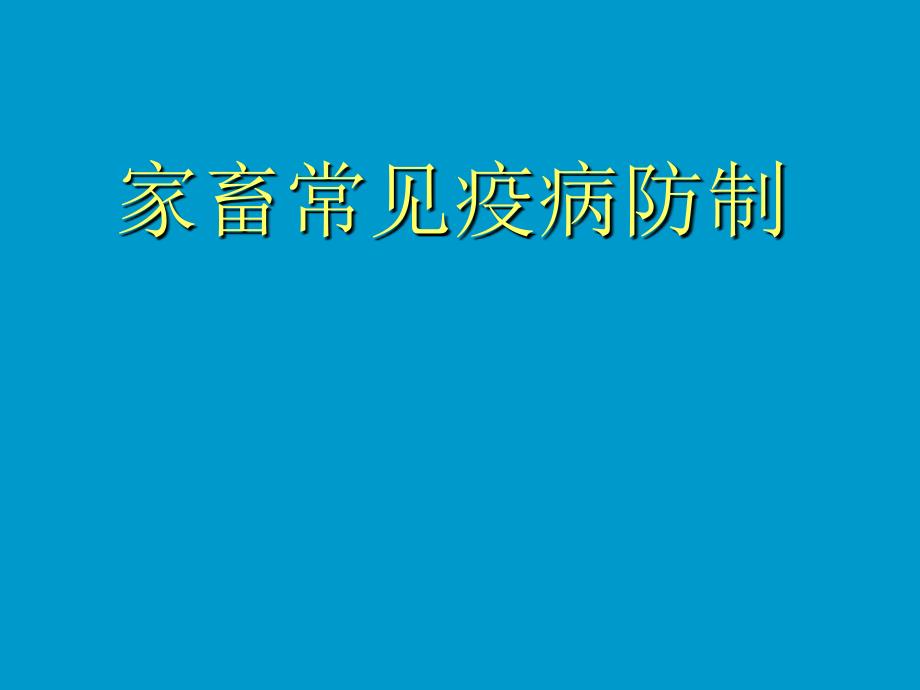 家畜传染病防制课件_第1页