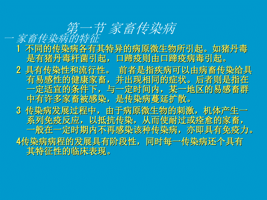 家畜传染病防制课件_第2页