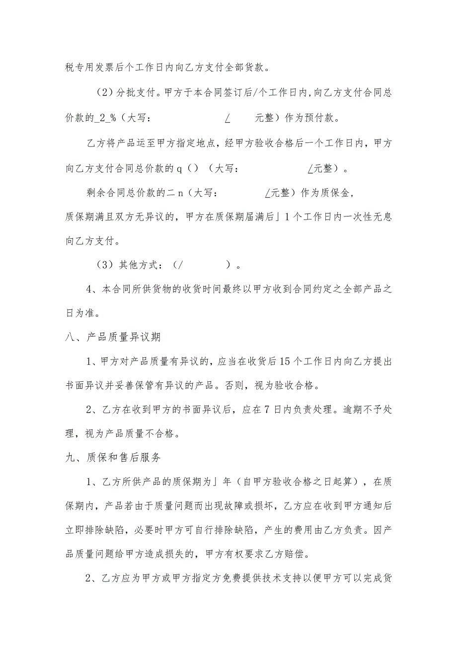 备品配件付款方式采购合同模板_第4页