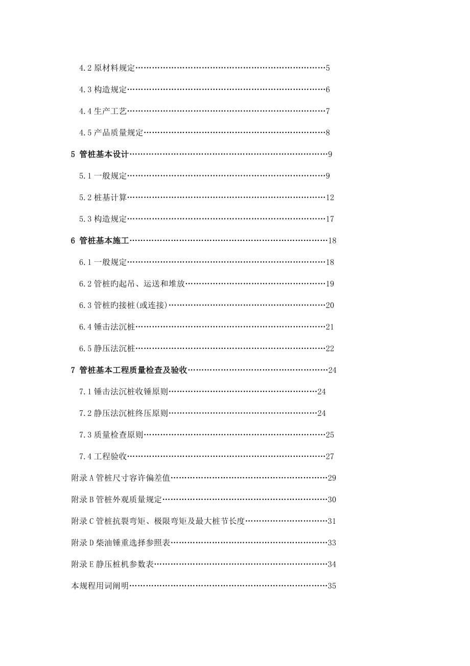 先张法预应力混凝土管桩基础技术规程_第5页