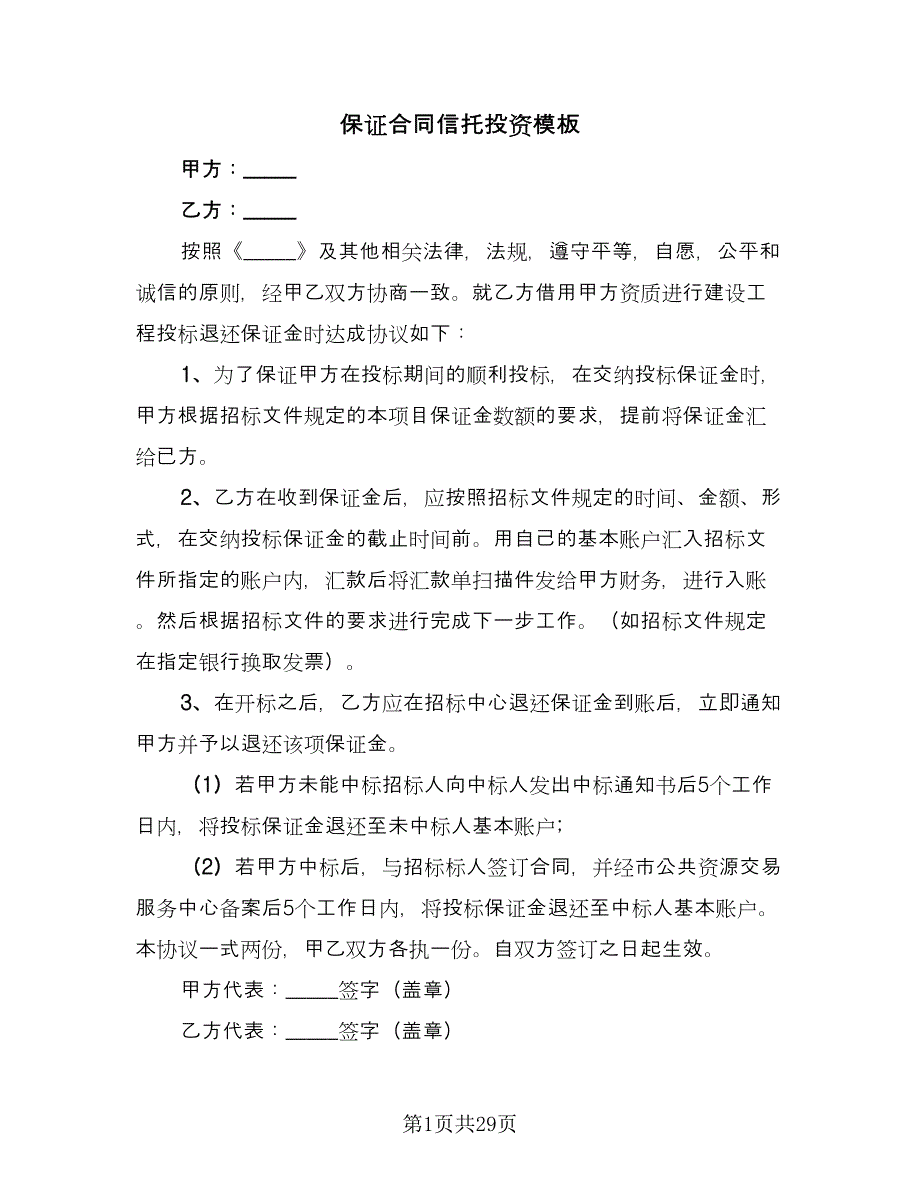 保证合同信托投资模板（八篇）.doc_第1页