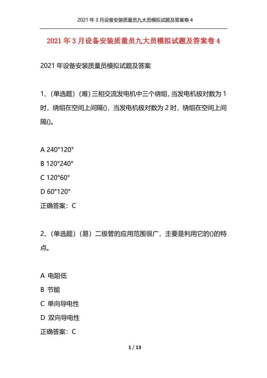 （精选）2021年3月设备安装质量员九大员模拟试题及答案卷4_第1页