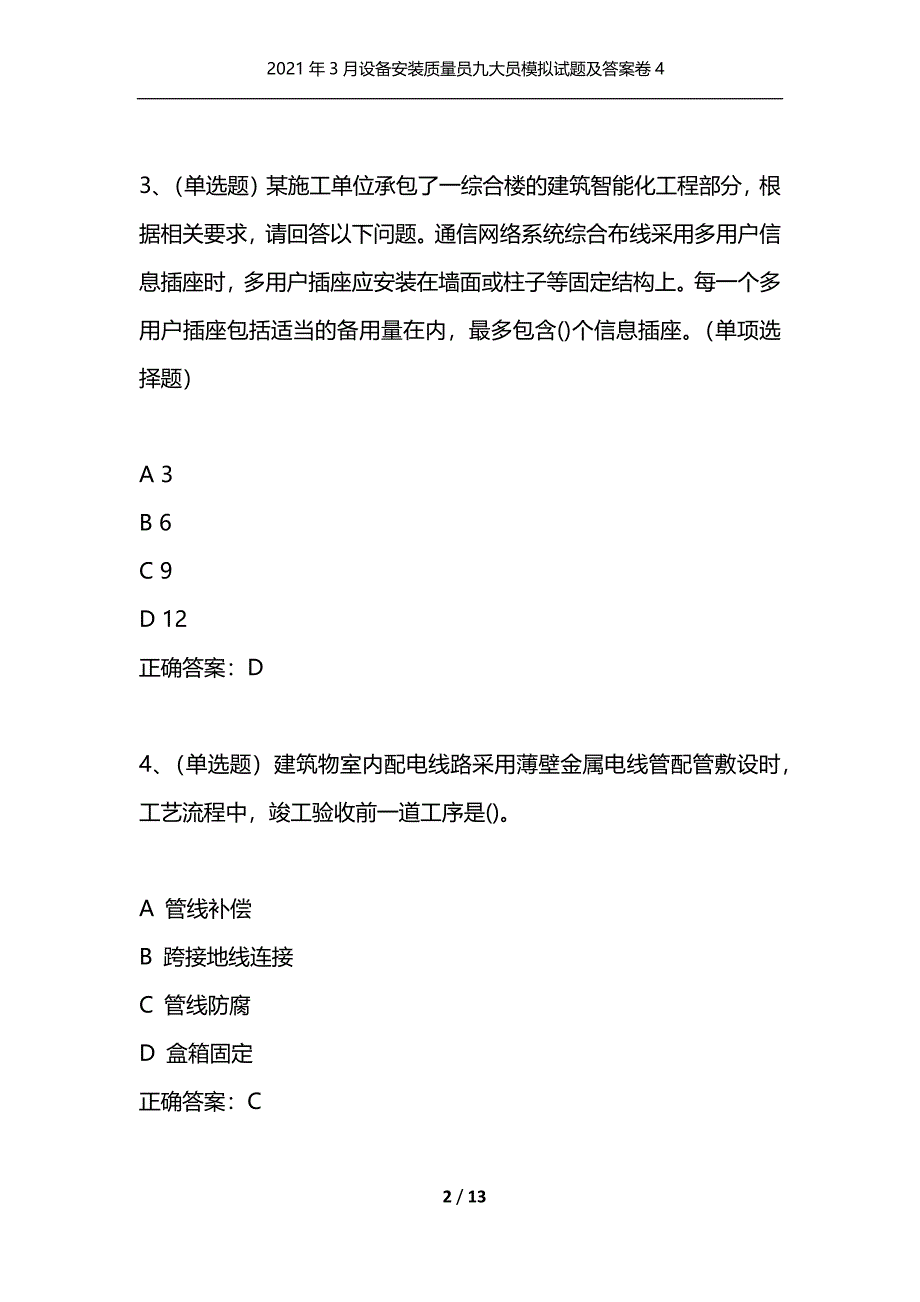 （精选）2021年3月设备安装质量员九大员模拟试题及答案卷4_第2页