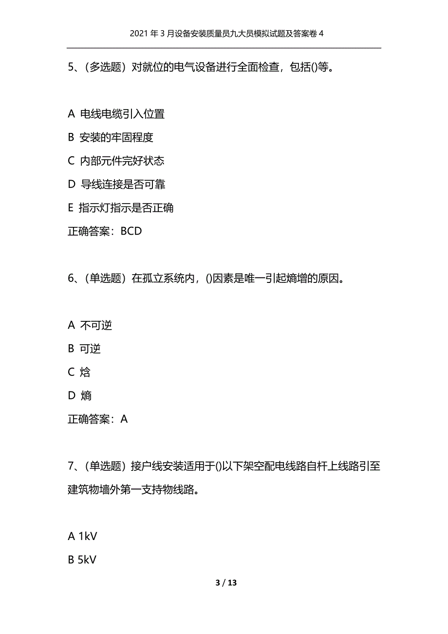 （精选）2021年3月设备安装质量员九大员模拟试题及答案卷4_第3页