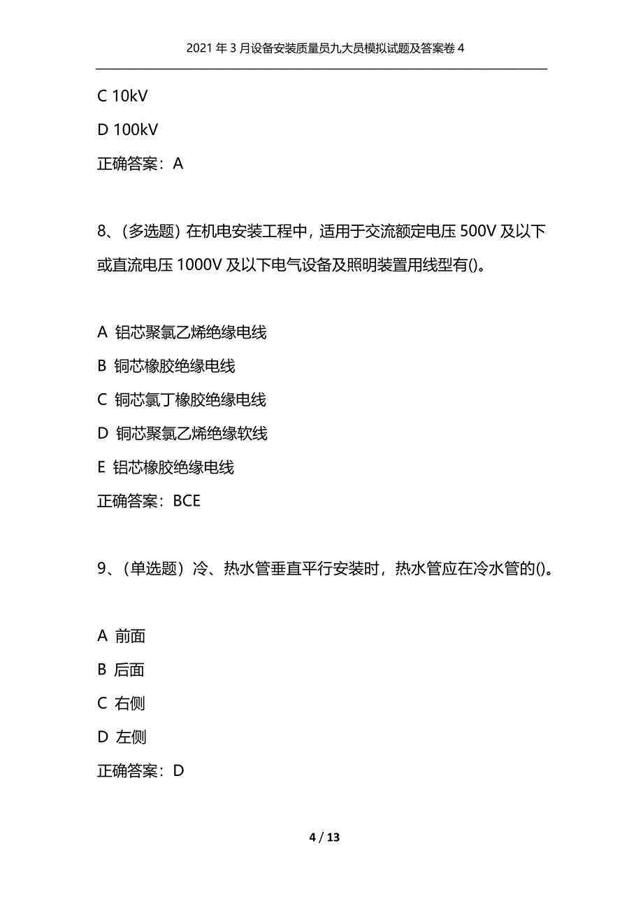 （精选）2021年3月设备安装质量员九大员模拟试题及答案卷4_第4页