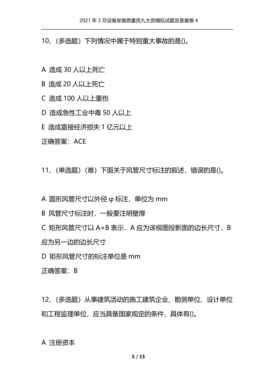 （精选）2021年3月设备安装质量员九大员模拟试题及答案卷4_第5页