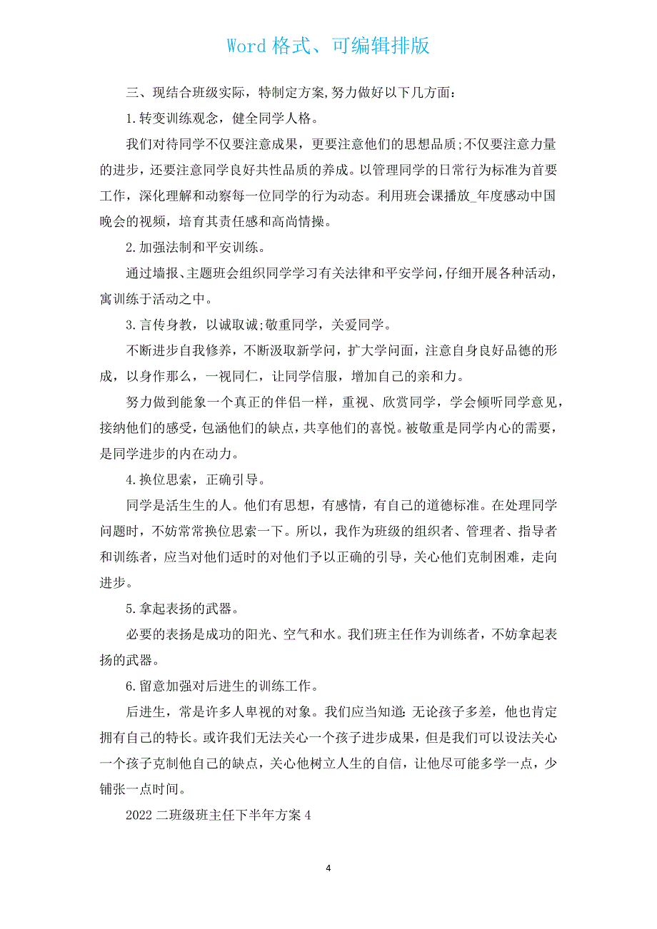 2022二年级班主任下半年计划（汇编18篇）.docx_第4页