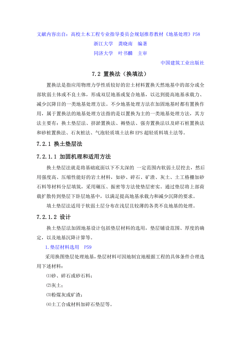 7.2 置换法(换填法).doc_第1页