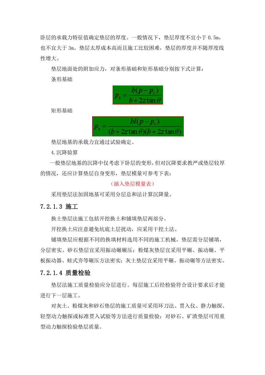 7.2 置换法(换填法).doc_第3页