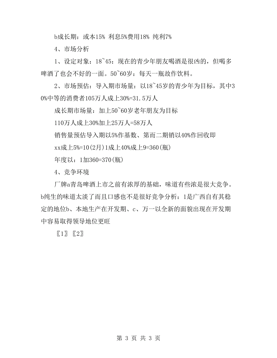 啤酒广告策划书范文_第3页