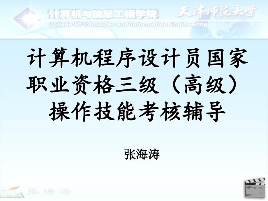 计算机程序设计员国家职业资格三级高级操作技能考核辅导_第1页