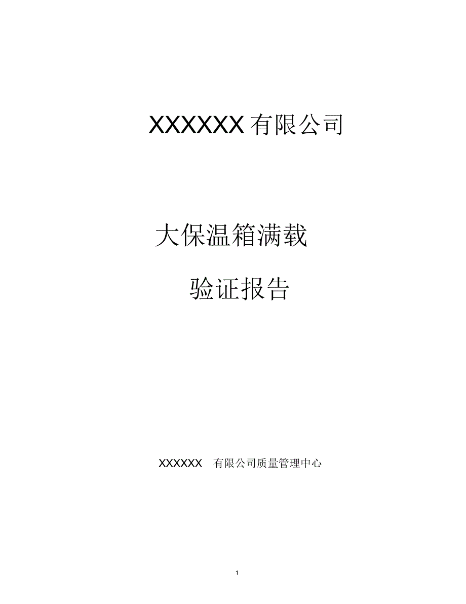 大保温箱验证报告精编版_第1页
