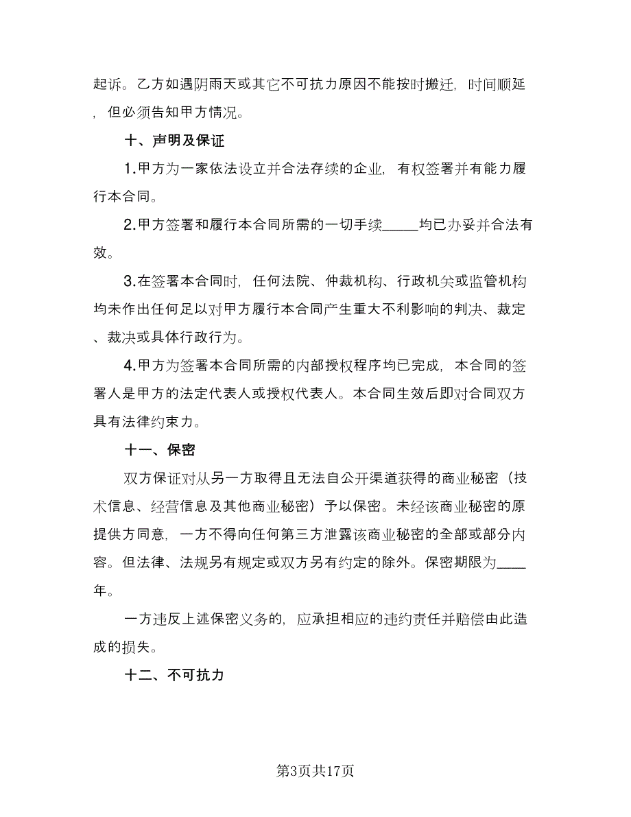 房屋拆迁安置的补偿合同模板（4篇）.doc_第3页