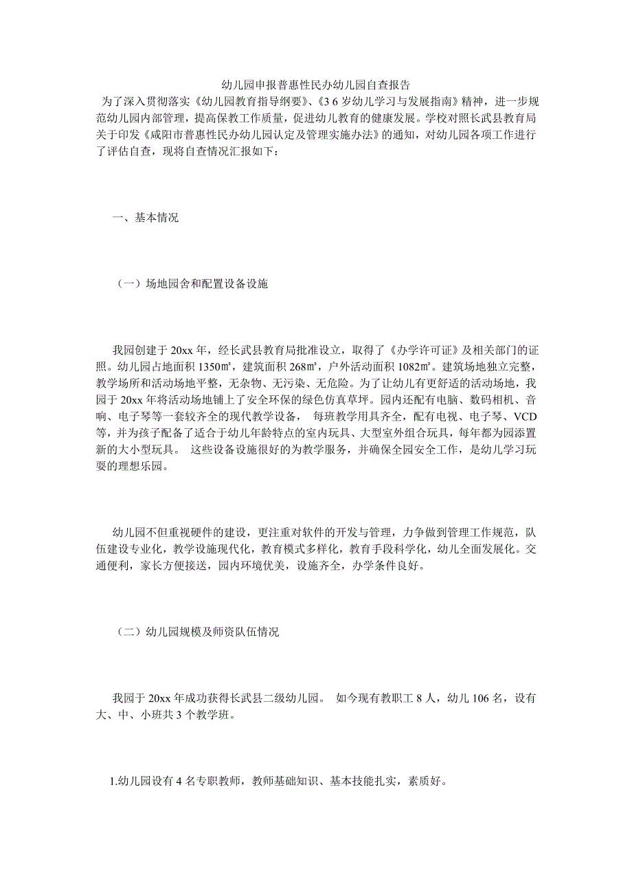 《幼儿园申报普惠性民办幼儿园自查报告》_第1页