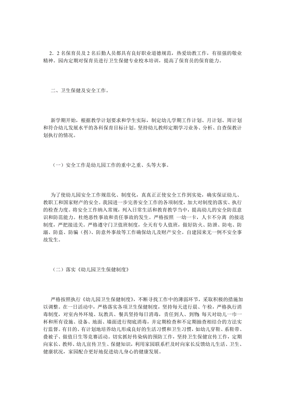 《幼儿园申报普惠性民办幼儿园自查报告》_第2页