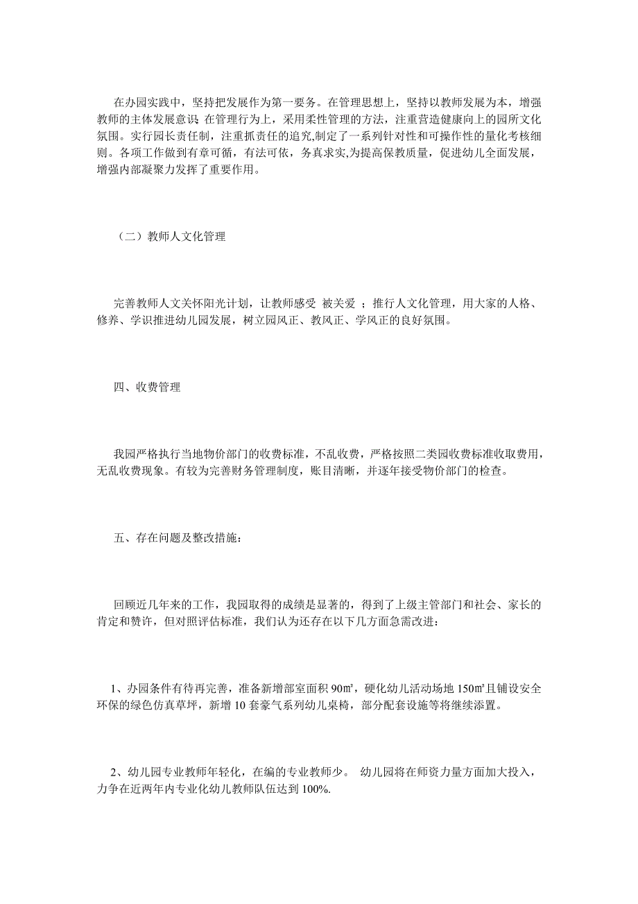 《幼儿园申报普惠性民办幼儿园自查报告》_第4页