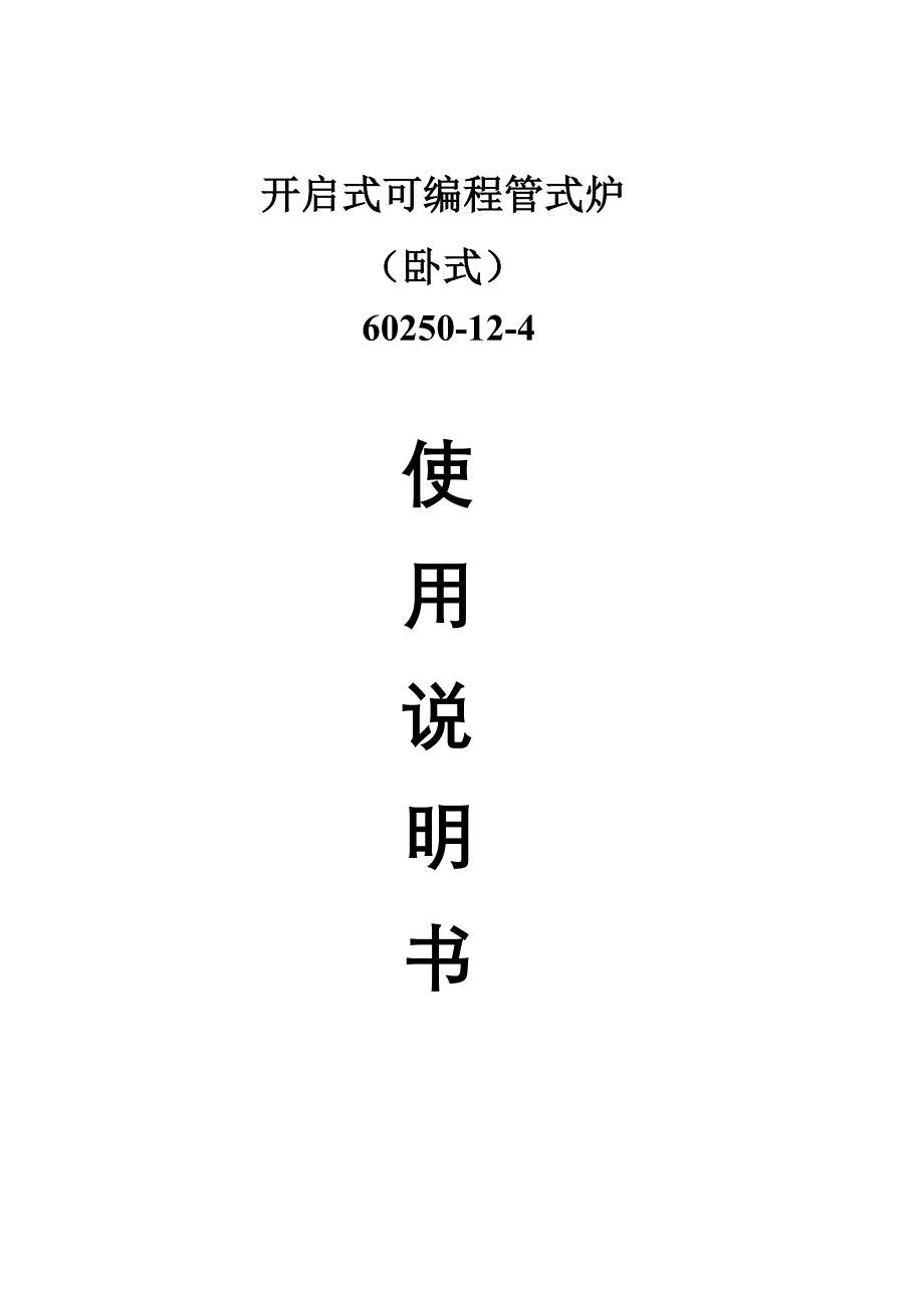 开启式可编程管式炉使用说明书_第1页