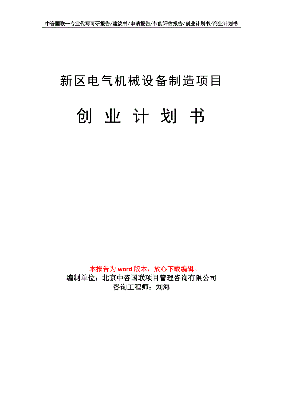 新区电气机械设备制造项目创业计划书写作模板_第1页