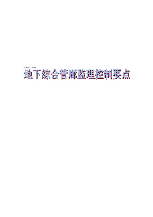 完整版（2022年）地下综合管廊监理控制要点.docx