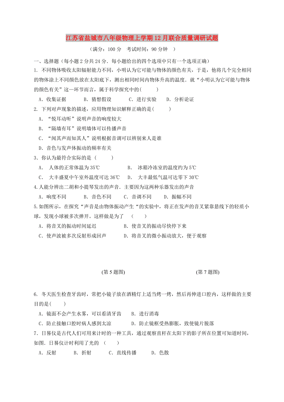 江苏省盐城市八年级物理上学期12月联合质量调研试题_第1页