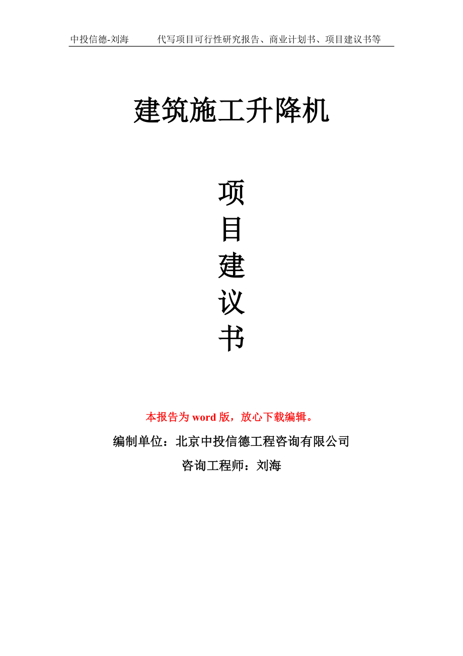 建筑施工升降机项目建议书写作模板-备案申报_第1页