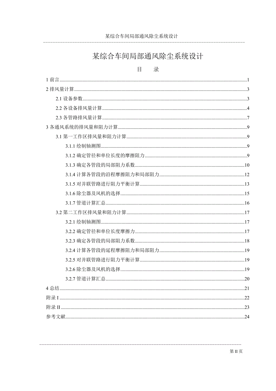 某综合车间局部通风除尘系统设计说明书.doc_第2页