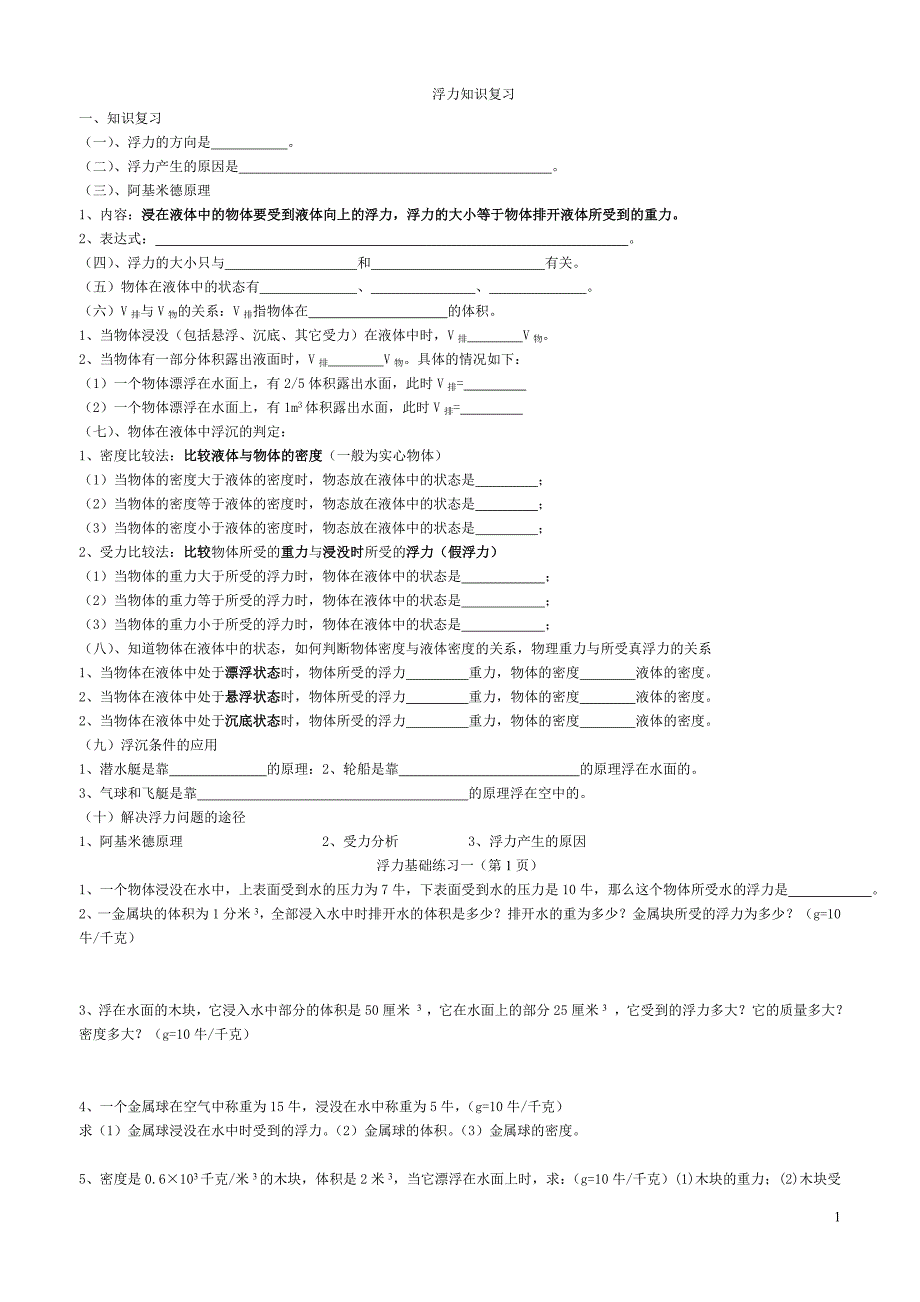 浮力基础练习一.doc_第1页