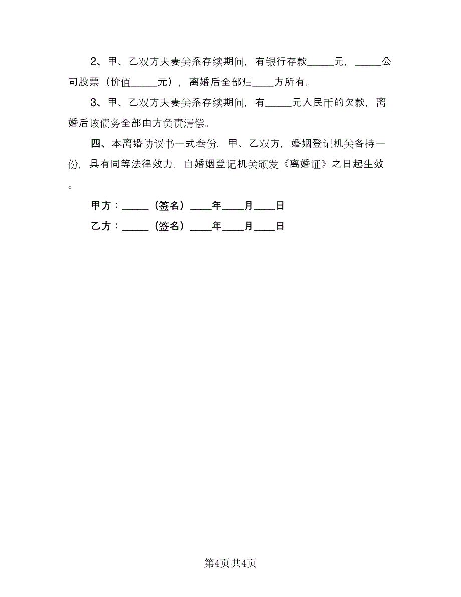 完整双方自愿离婚协议书（二篇）.doc_第4页