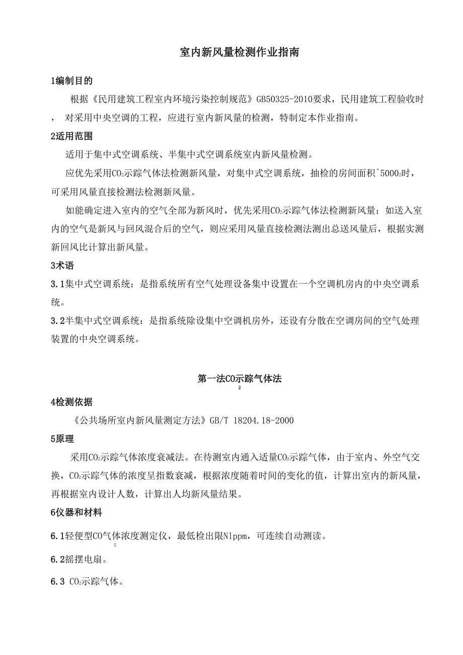 室内新风量检测指南_第1页