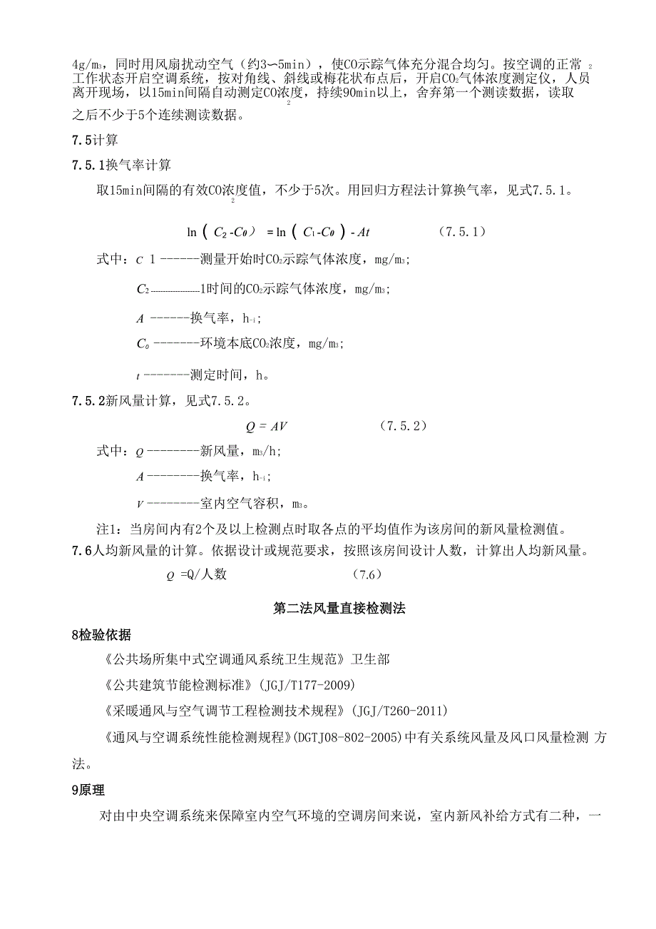 室内新风量检测指南_第3页