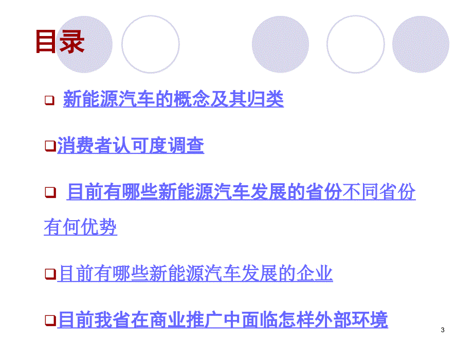 新能源汽车市场环境调查_第3页