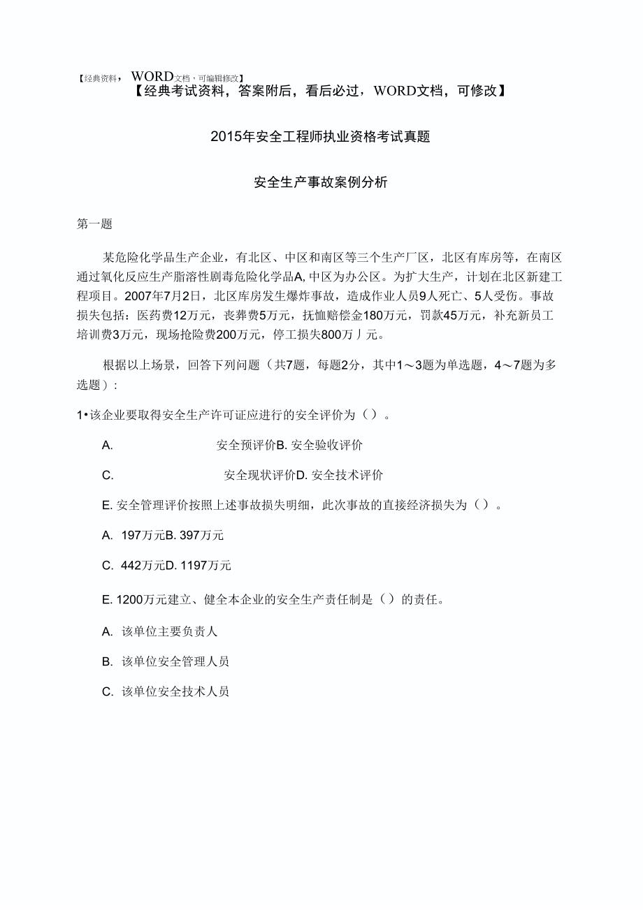 安全工程师执业资格考试真题_第1页