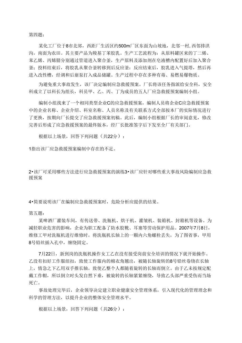 安全工程师执业资格考试真题_第5页